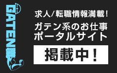 ガテン系求人ポータルサイト【ガテン職】掲載中！